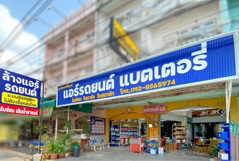ความเป็นมาร้านแบตเตอรี่