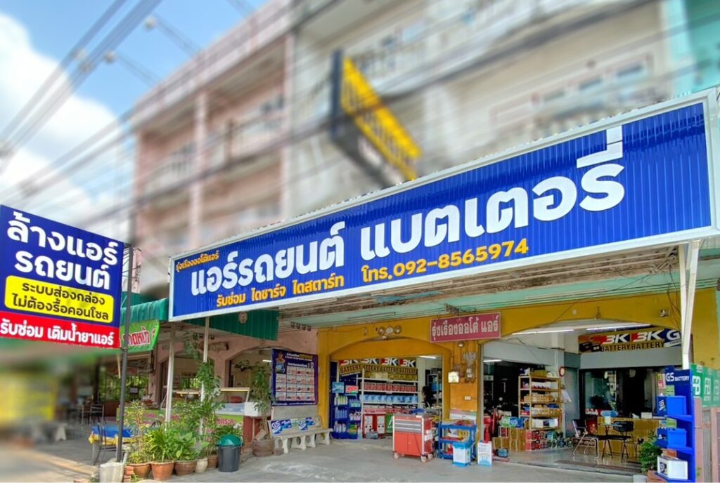 บริการเปลี่ยนแบตเตอรี่รถยนต์นอกสถานที่ บางแสน